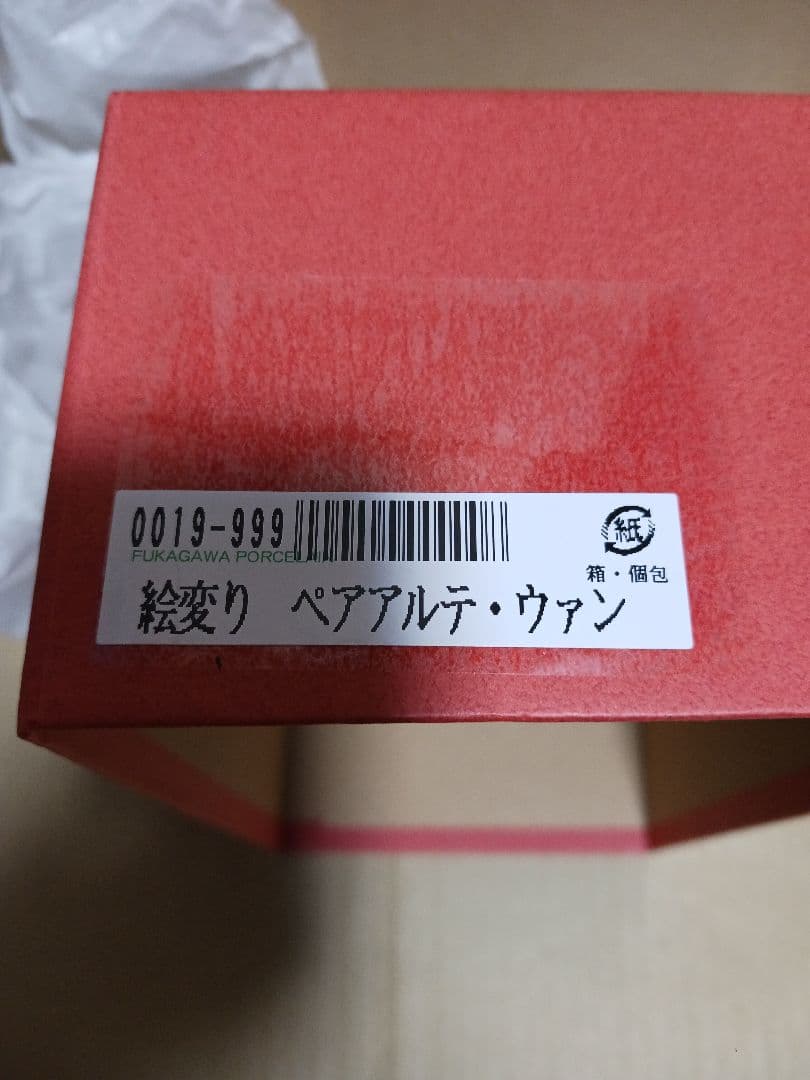 深川製磁　アルテ　ウァン　ペア