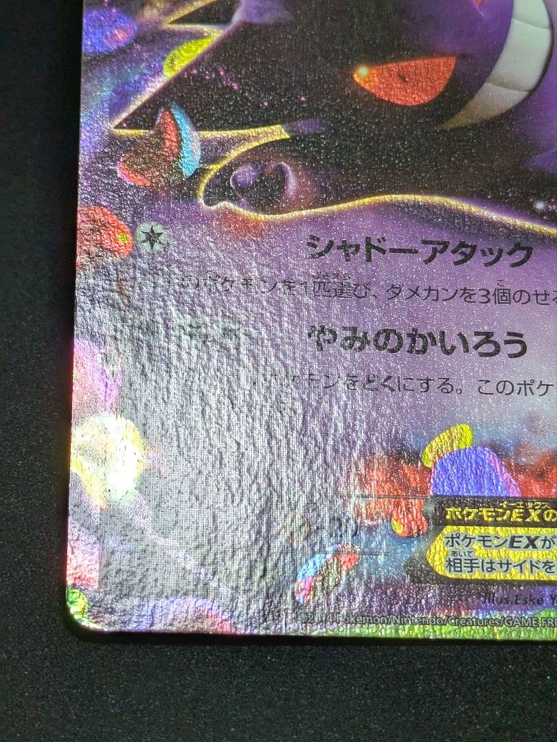 ゲンガーEX RR XY4 ファントムゲート 033/088 Gengar ★