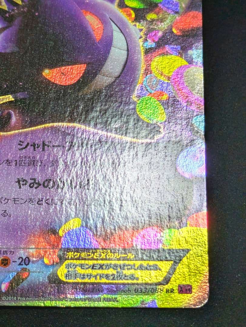 ゲンガーEX RR XY4 ファントムゲート 033/088 Gengar ★