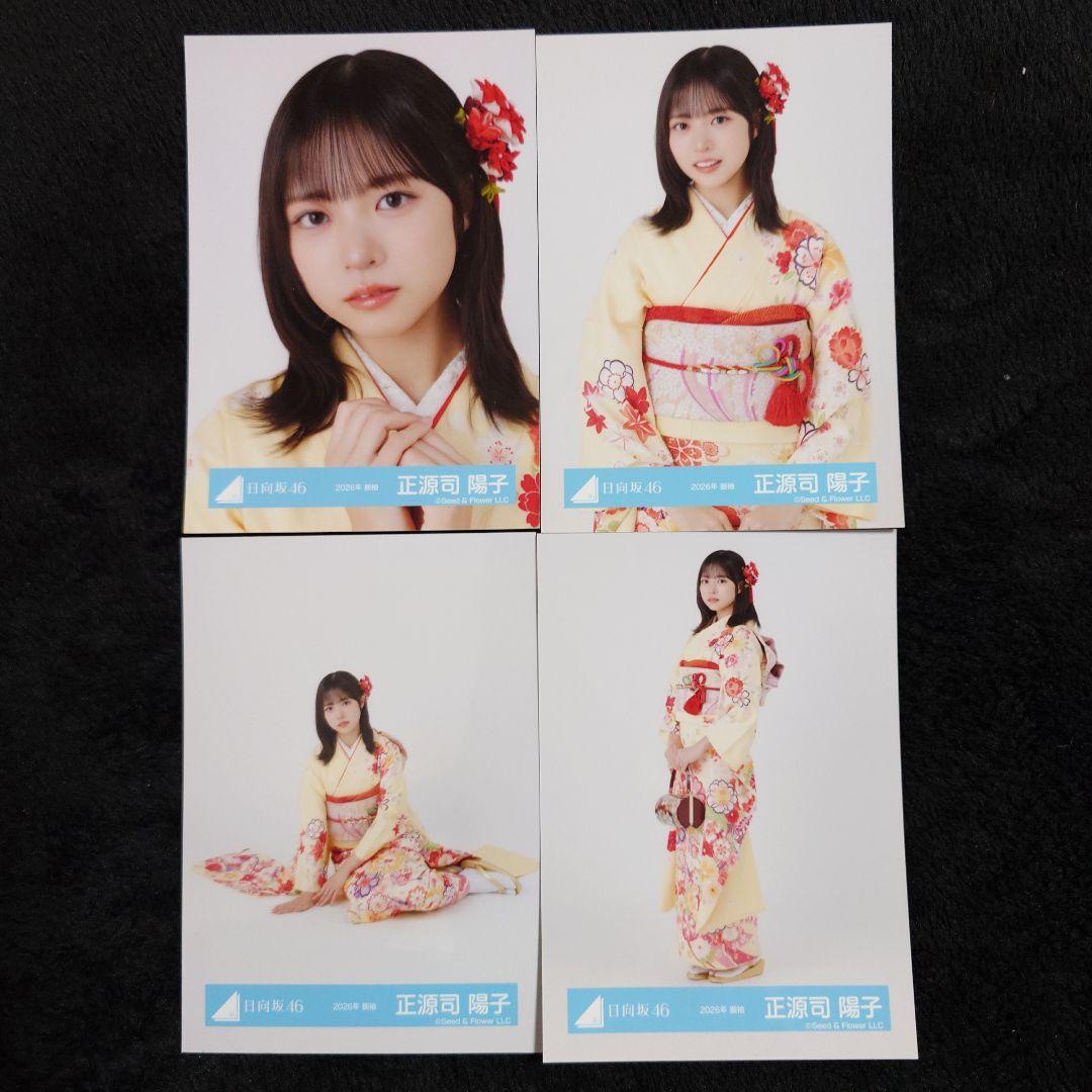 日向坂46正源司陽子 2026年 振袖4種コンプ、黒ドレス衣装4種コンプセット