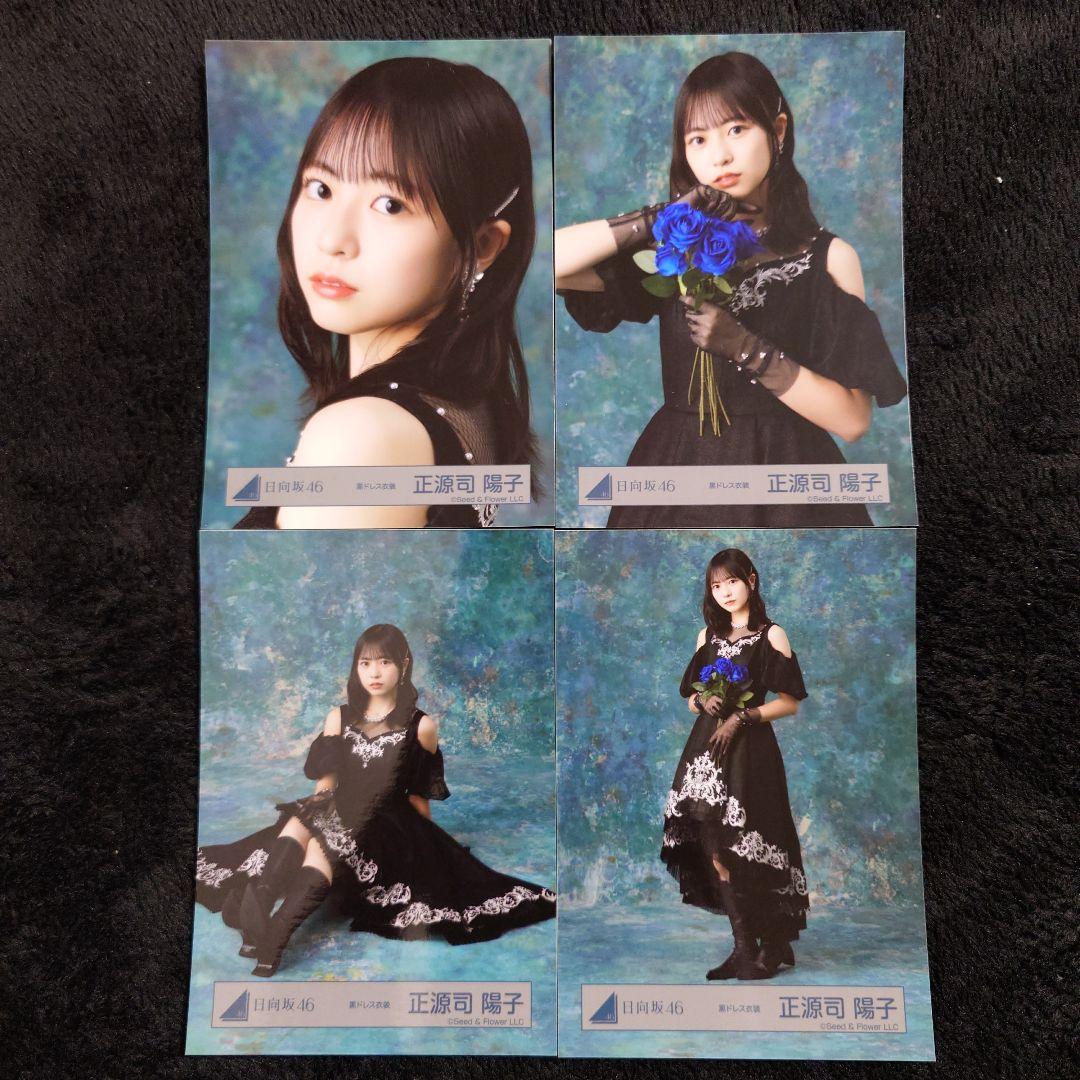 日向坂46正源司陽子 2026年 振袖4種コンプ、黒ドレス衣装4種コンプセット