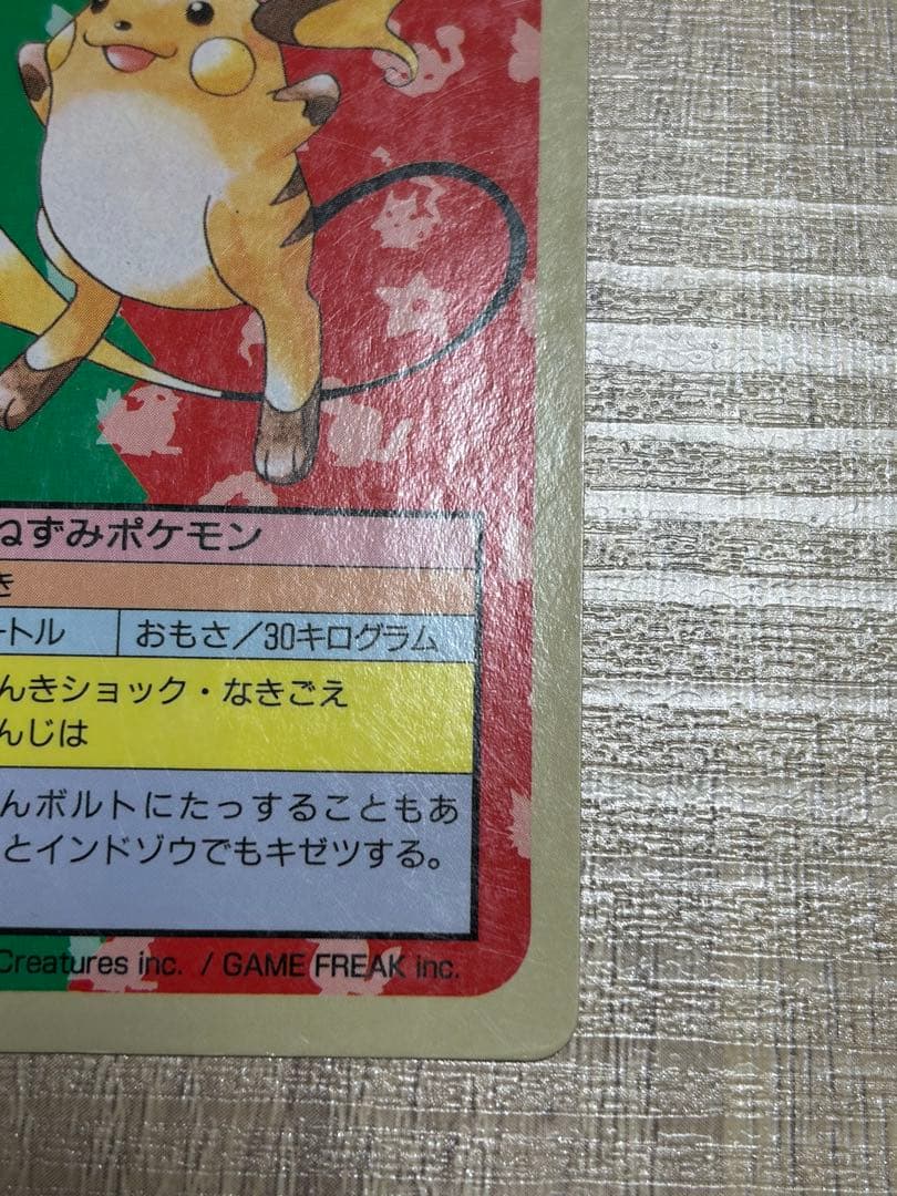 ライチュウ ポケモンカード　トップサン　番号なしエラー　青裏