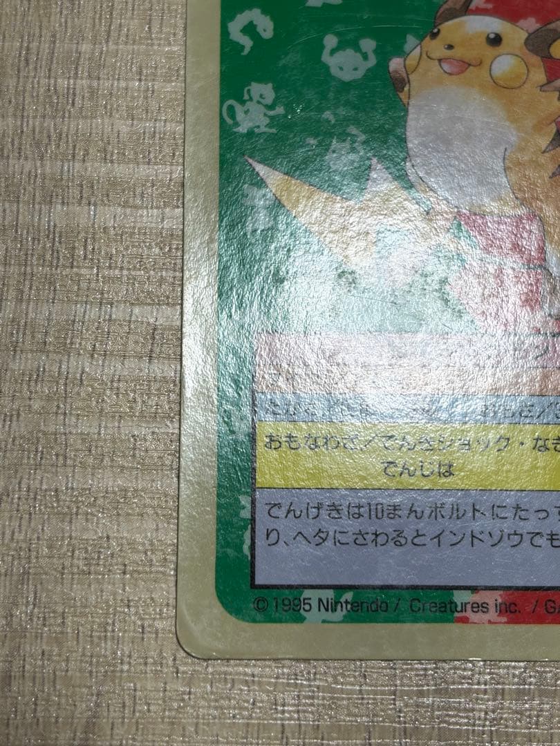 ライチュウ ポケモンカード　トップサン　番号なしエラー　青裏