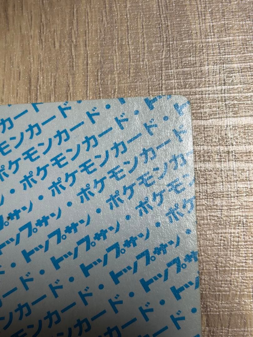 ライチュウ ポケモンカード　トップサン　番号なしエラー　青裏