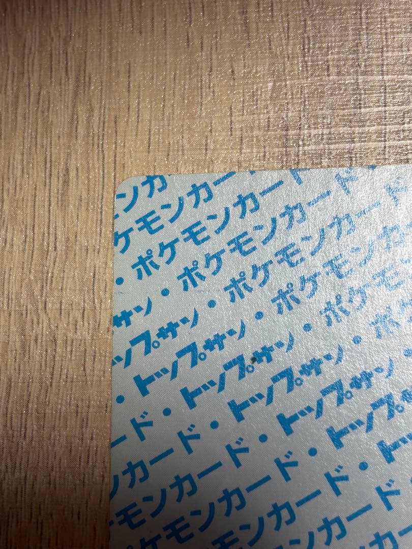 ライチュウ ポケモンカード　トップサン　番号なしエラー　青裏