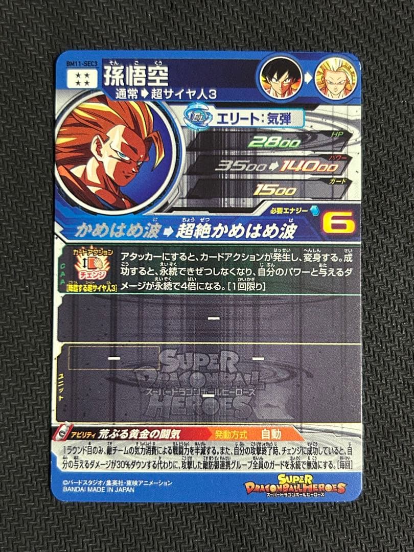 ドラゴンボールヒーローズ bm11-sec3 孫悟空