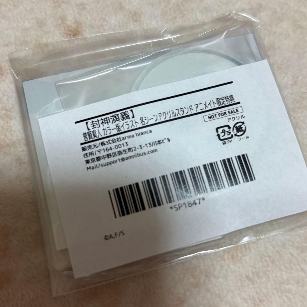 封神演義 普賢真人 名シーンアクリルスタンド アクリルスタンド 特典 普賢