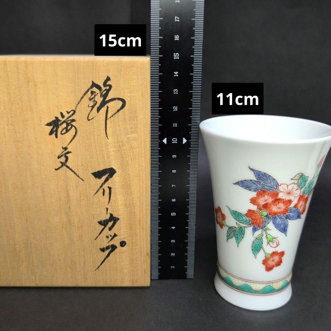 十四代柿右衛門窯　錦桜文 フリーカップ