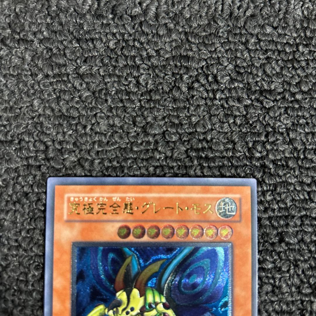 究極完全態 グレートモス レリーフ