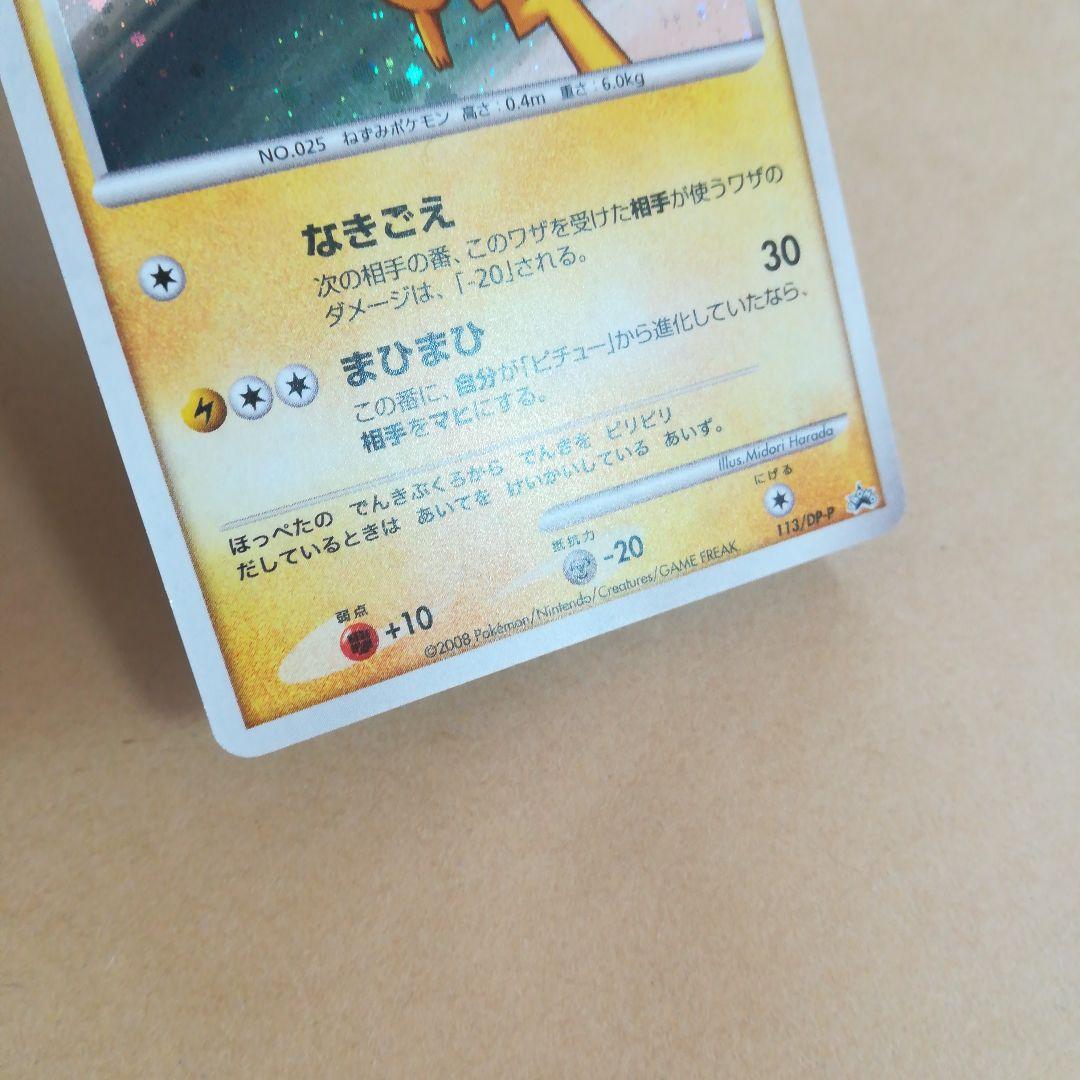 ピカチュウ　113/dp-p　pokemoncard　pokeca　promo