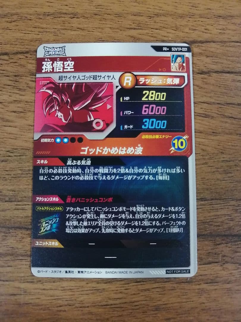ドラゴンボールダイバーズ 大会プロモ SDVTP-001 孫悟空 パラレル