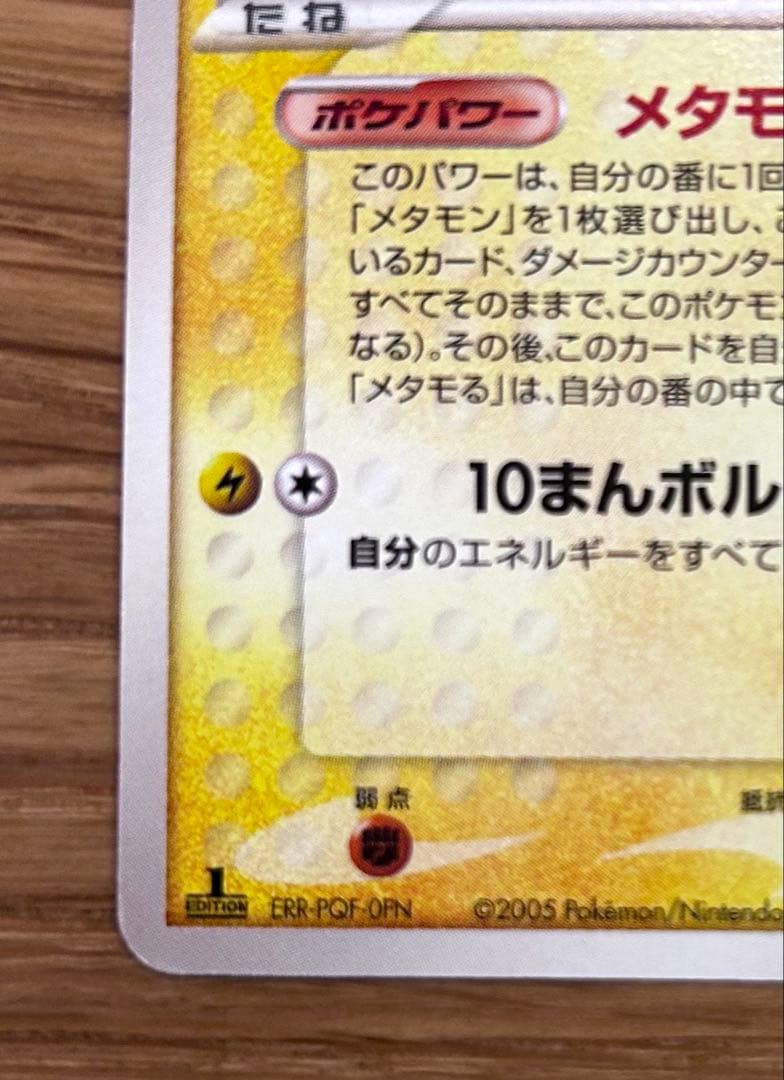 ポケモンカード　メタモン　ピカチュウ　ホロンの研究塔