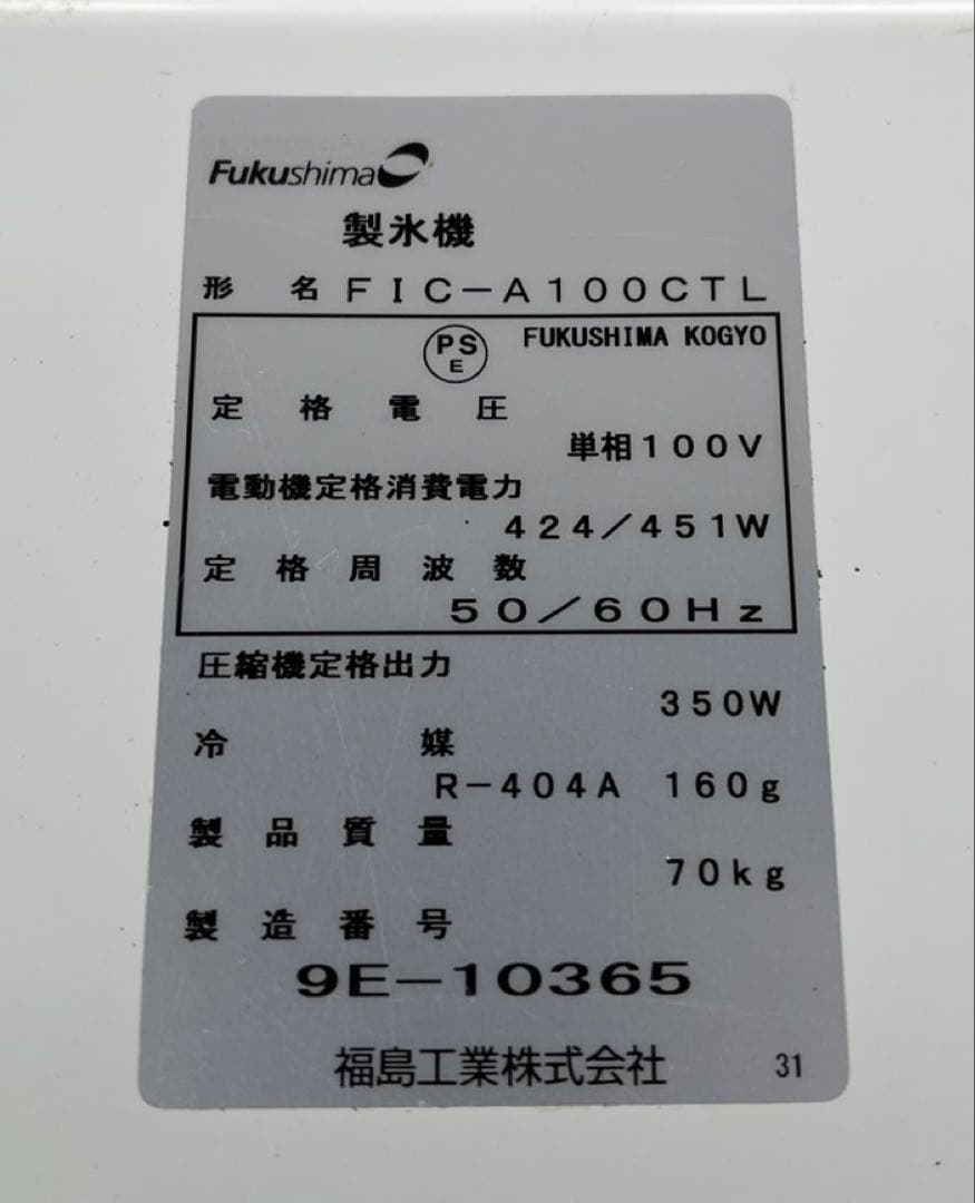 2019年 フクシマガリレイ 業務用製氷機 チップアイス FIC-A100CTL