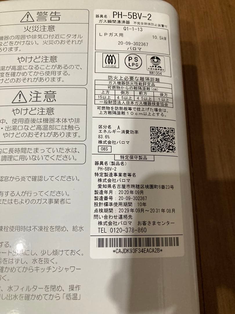 パロマ/湯沸器/LPガス