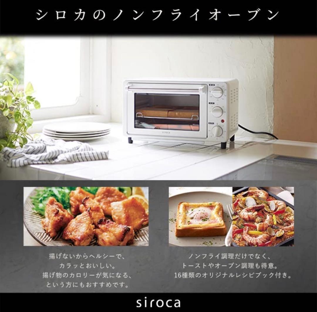 「未使用品」siroca ST-4N231 ノンフライオーブン ホワイト