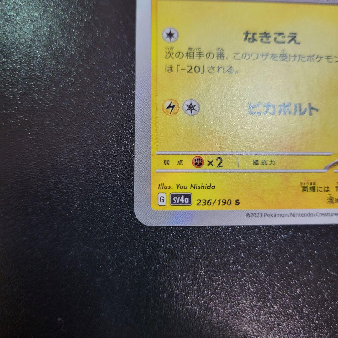 ピカチュウ S 236/190 SV4a シャイニートレジャー　Pokémon