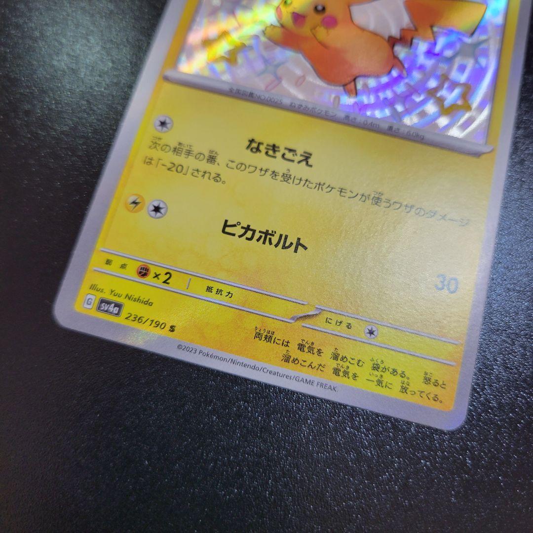 ピカチュウ S 236/190 SV4a シャイニートレジャー　Pokémon