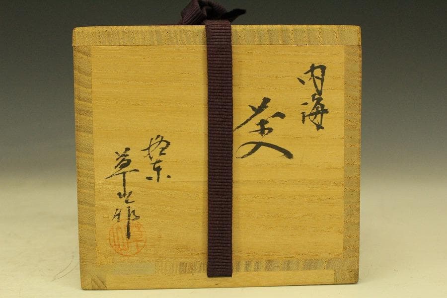 茶道具 内海 茶入 共箱(RC988)
