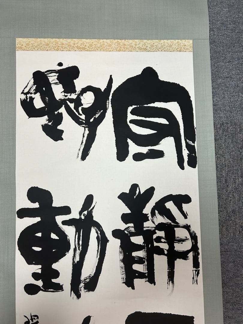 昭和骨董品　美術品　、書　、旧家蔵出し、掛け軸、縁起物、当時物　四