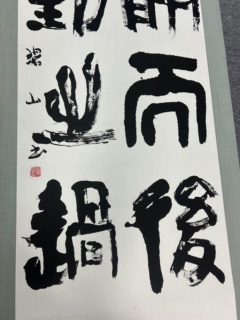 昭和骨董品　美術品　、書　、旧家蔵出し、掛け軸、縁起物、当時物　四