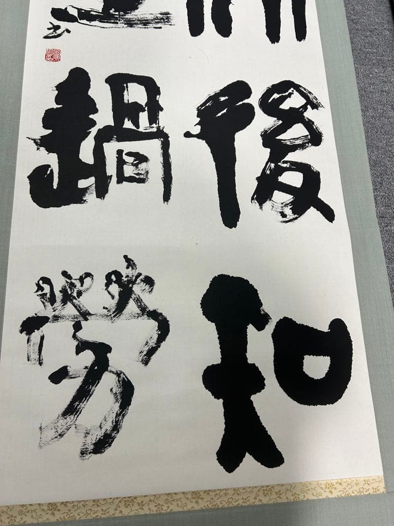 昭和骨董品　美術品　、書　、旧家蔵出し、掛け軸、縁起物、当時物　四
