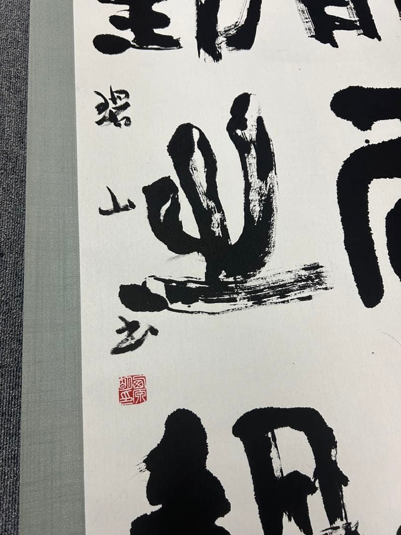 昭和骨董品　美術品　、書　、旧家蔵出し、掛け軸、縁起物、当時物　四
