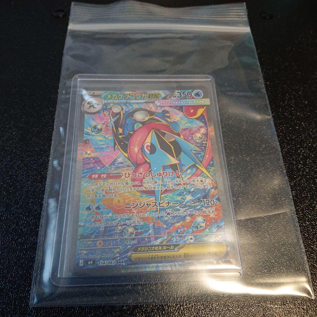 メガゲッコウガex SAR 良個体