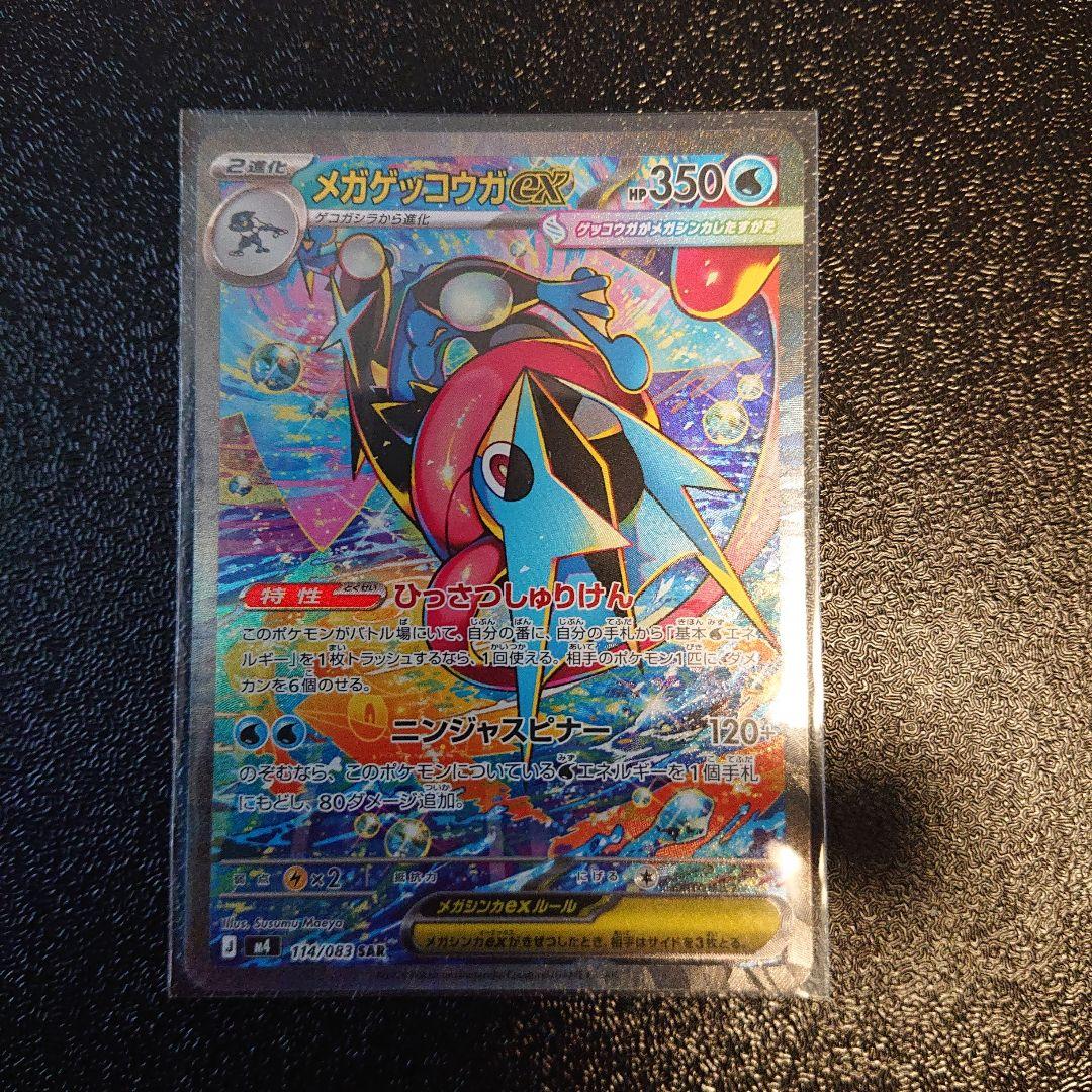 メガゲッコウガex SAR 良個体
