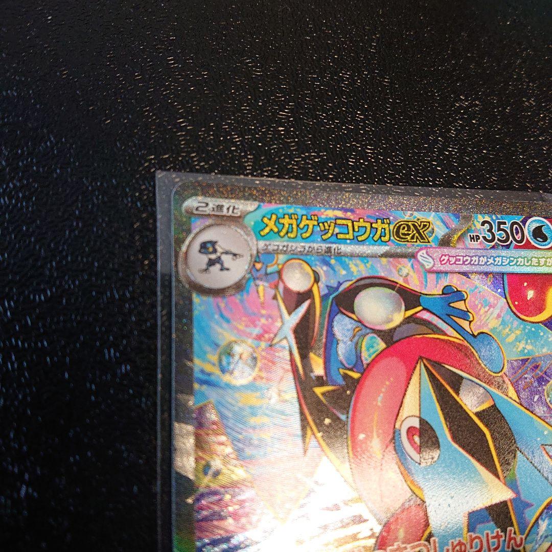 メガゲッコウガex SAR 良個体