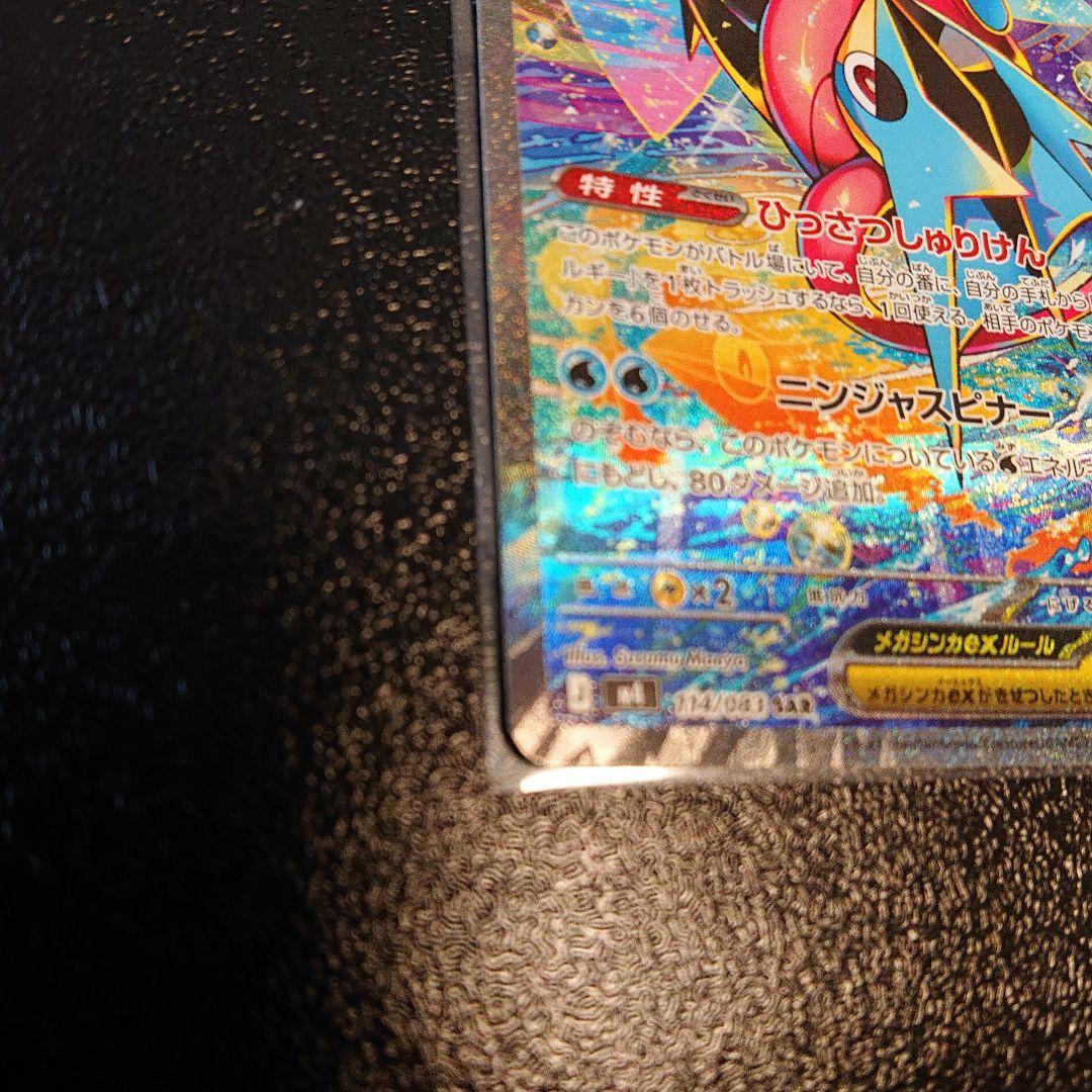 メガゲッコウガex SAR 良個体