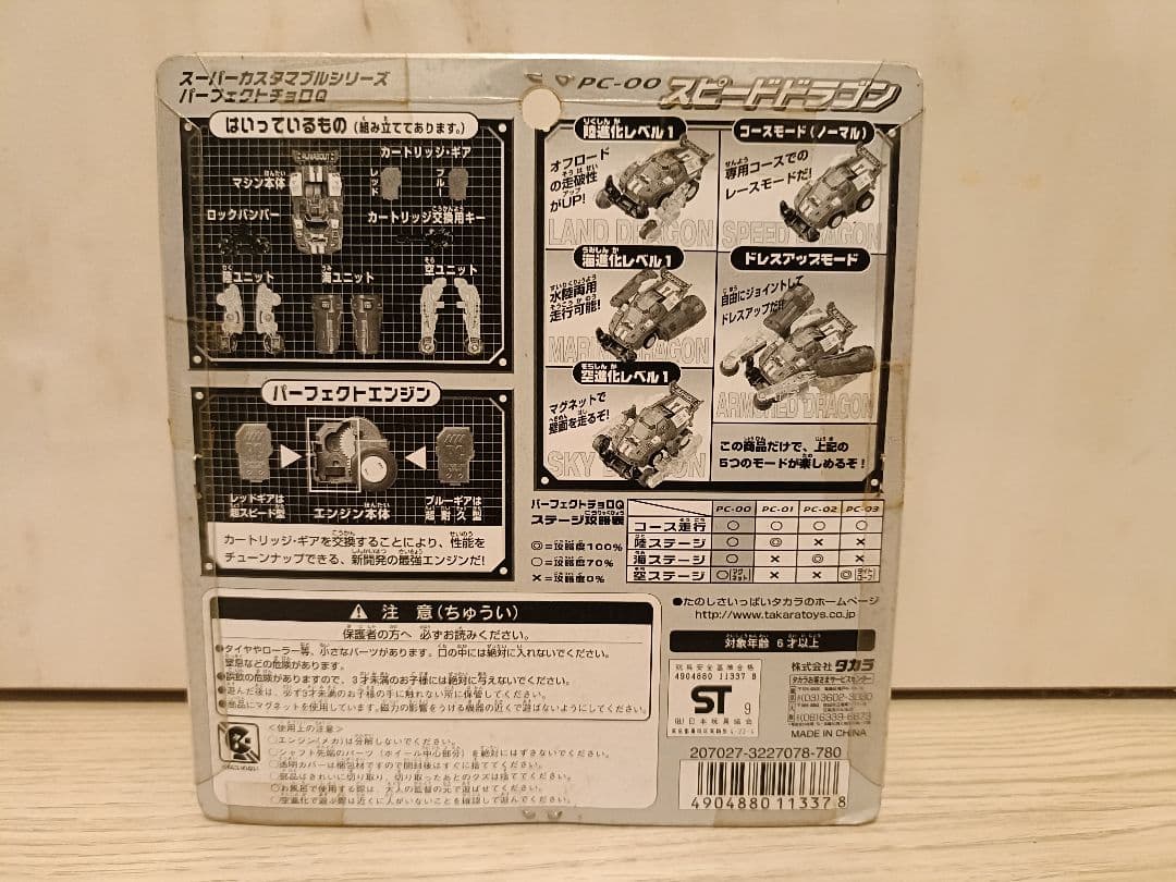 美品　新品未使用　パーフェクトチョロQ スピードドラゴン　PC-00