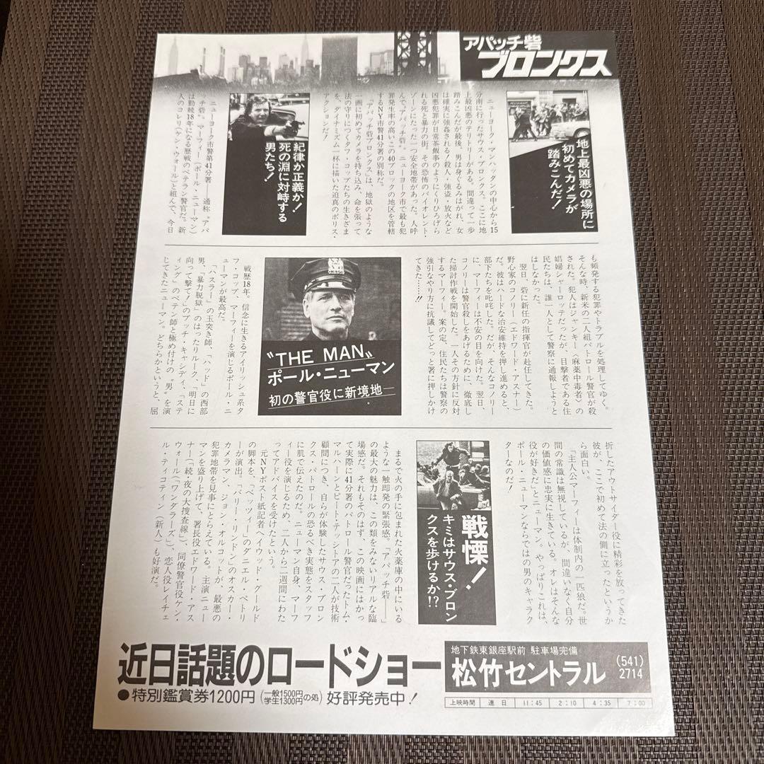 ポール・ニューマン『アパッチ砦ブロンクス』映画チラシ、特別鑑賞券セット