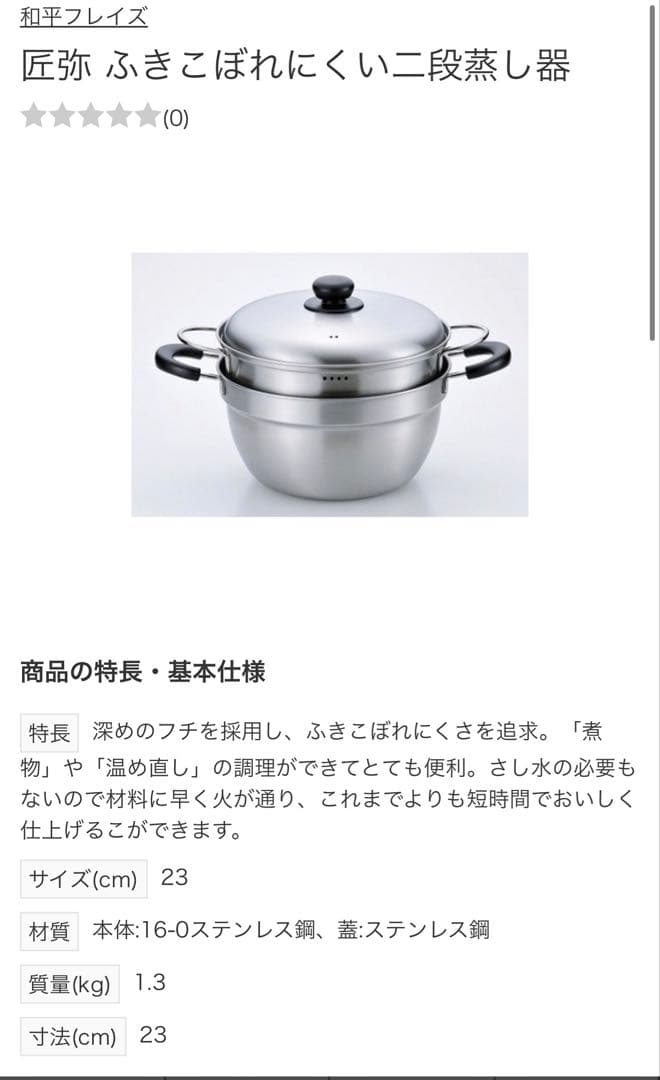 【新品】和平フレイズ 匠弥 IH対応ふきこぼれにくい二段蒸し器23cm