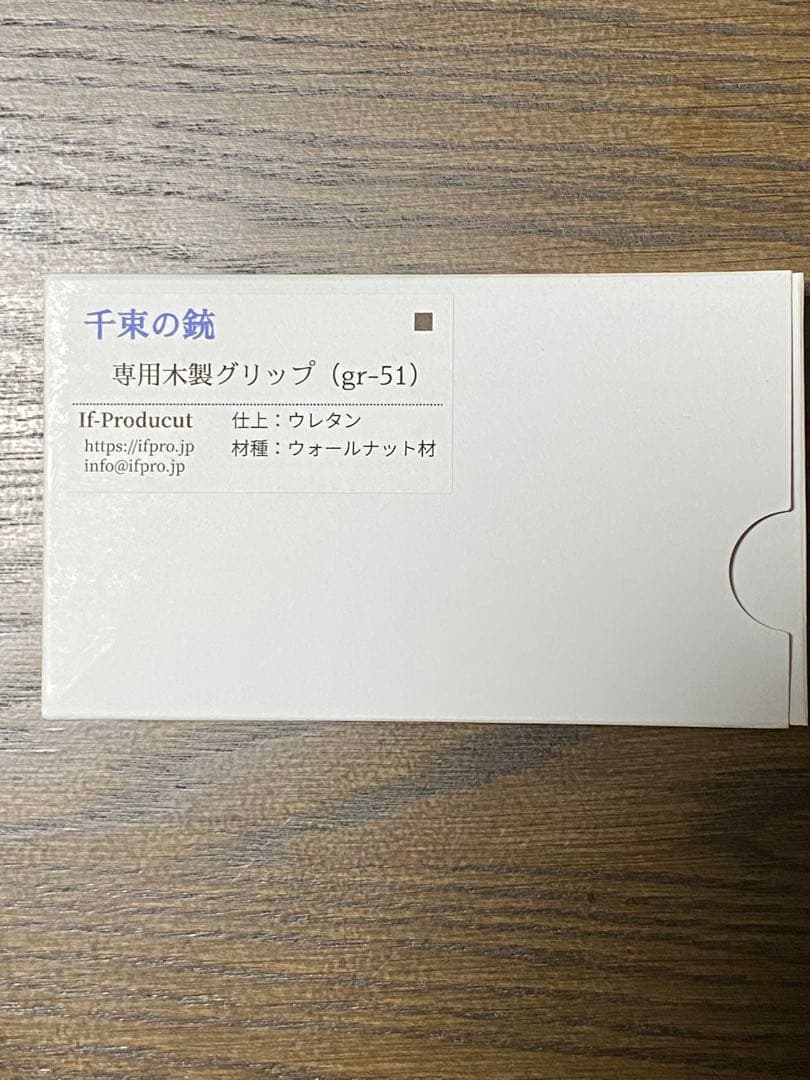 千束の銃　専用木製グリップ　難あり