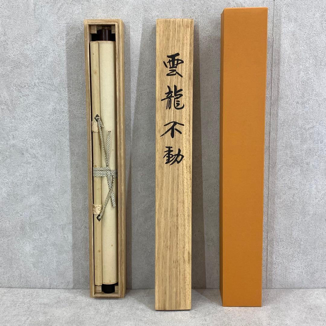 掛軸 龍泉 雲龍不動 共箱 不動明王 厄除け 縁起 3-11