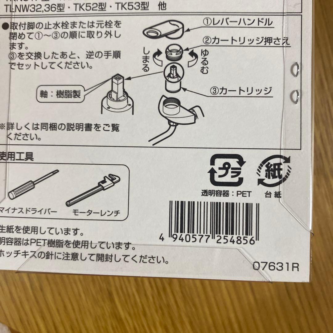 TOTOシングルレバー混合水栓用カートリッジ