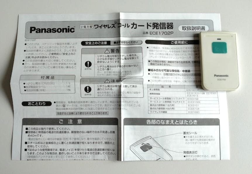 Panasonic ワイヤレス卓上受信器と２種類の発信器の計３点セット