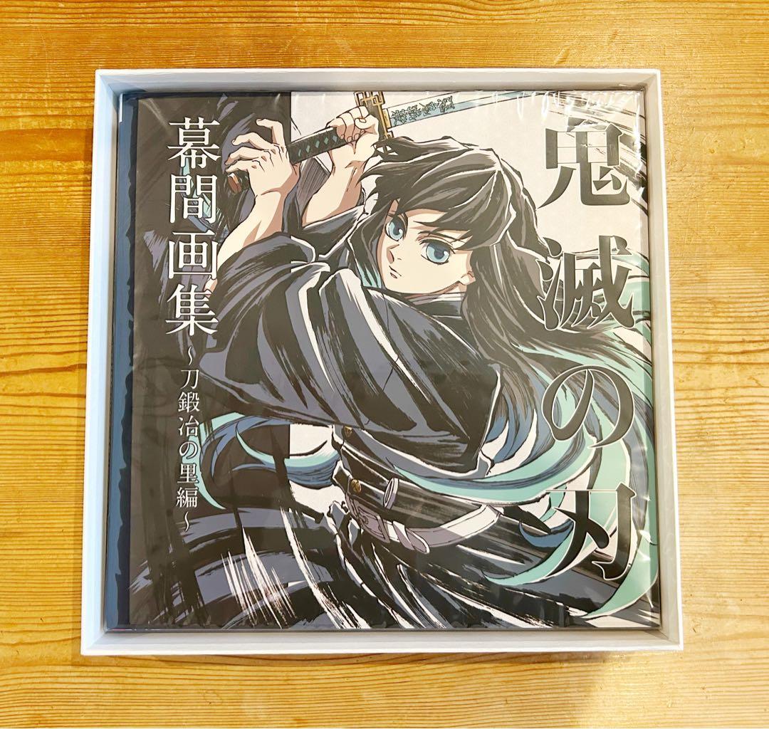 鬼滅の刃 幕間画集 刀鍛冶の里編 豪華版 時透無一郎editon