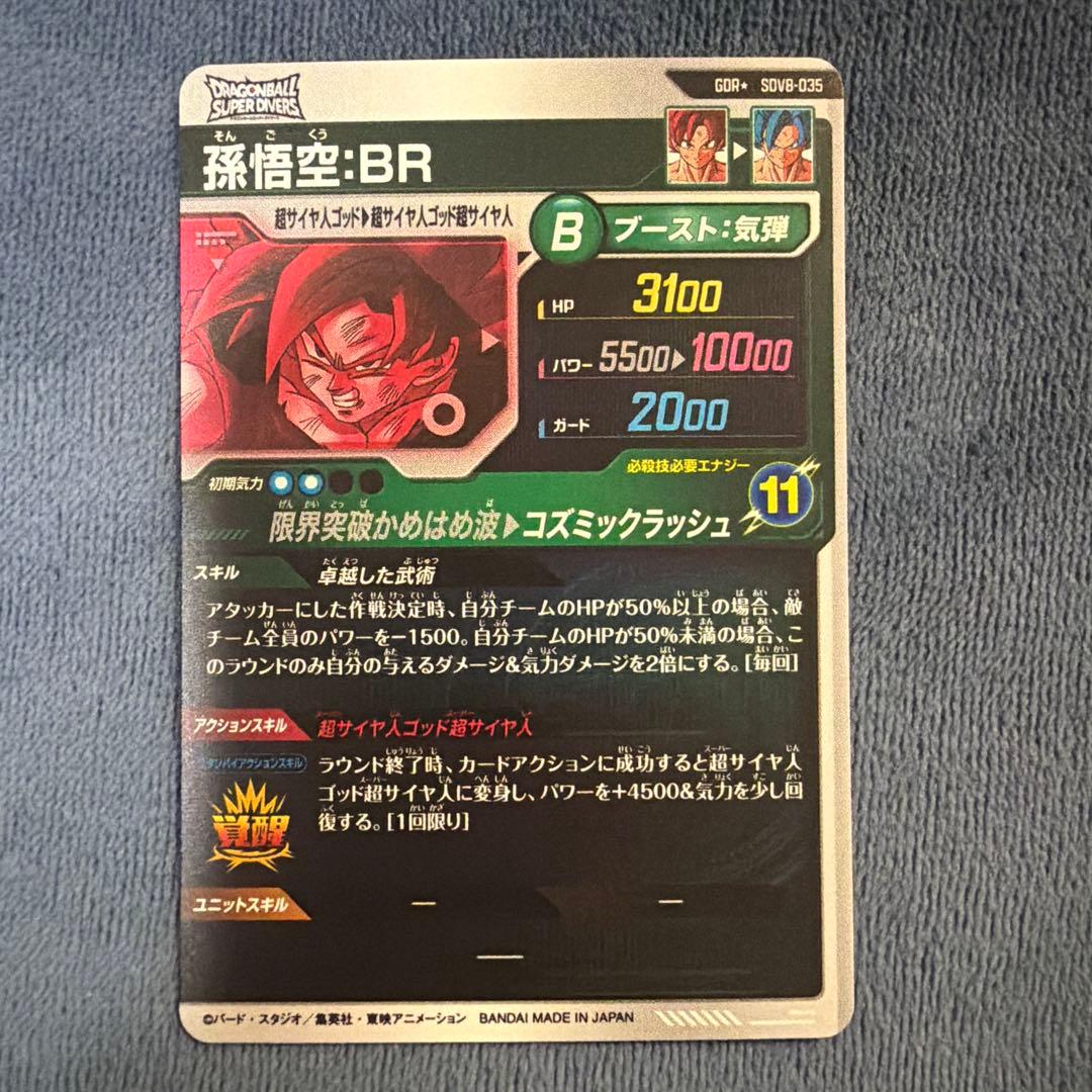 ドラゴンボールスーパーダイバーズ　孫悟空:BR パラレル