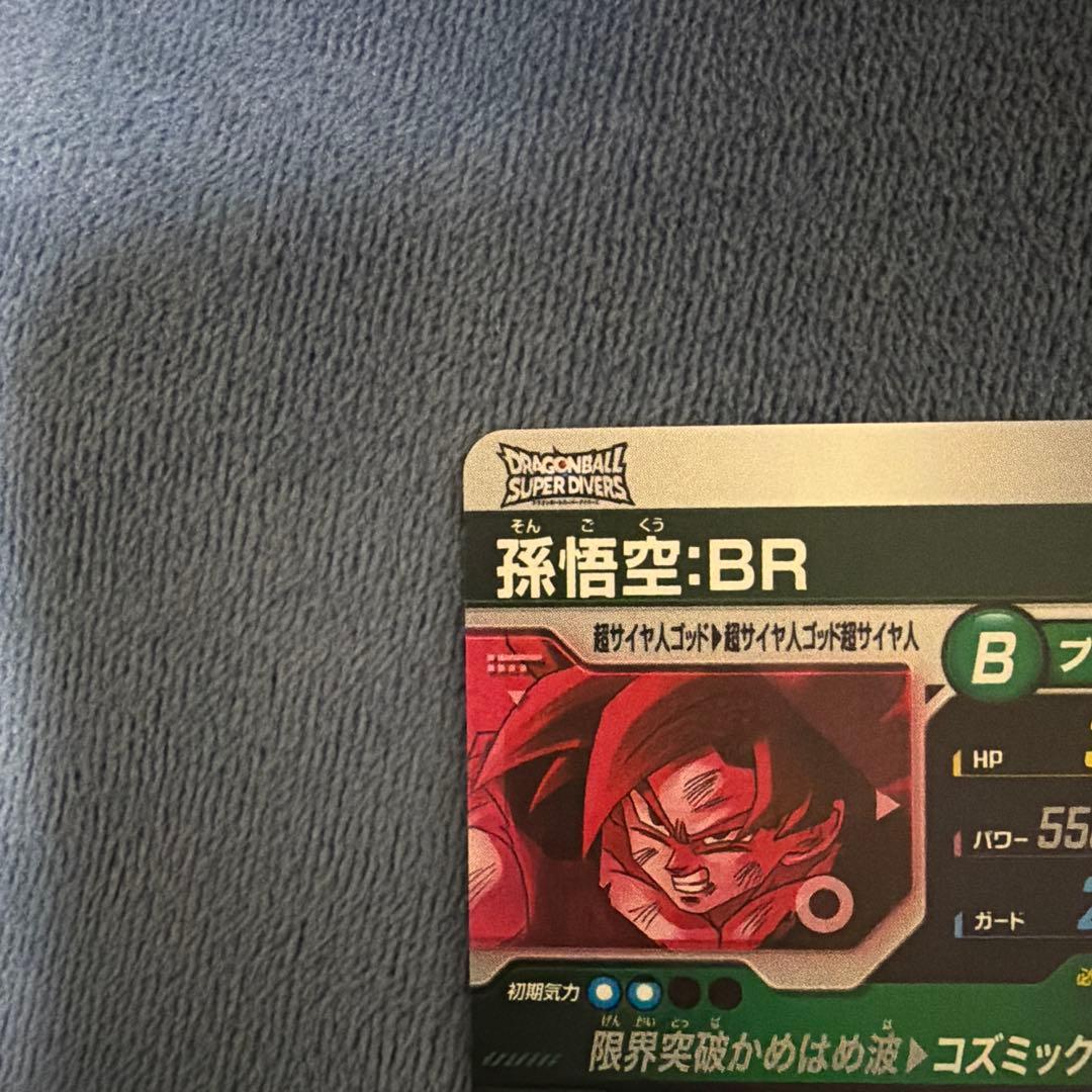 ドラゴンボールスーパーダイバーズ　孫悟空:BR パラレル