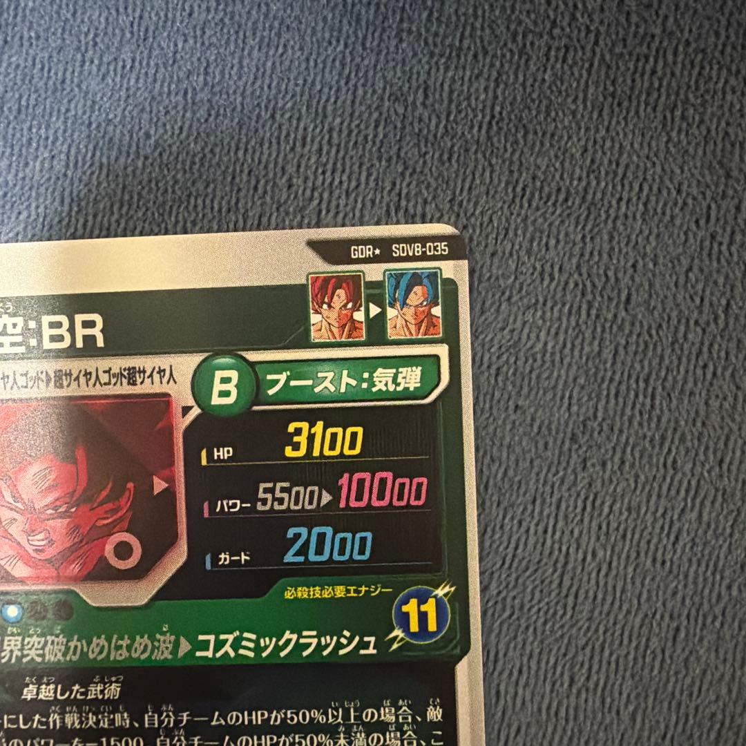 ドラゴンボールスーパーダイバーズ　孫悟空:BR パラレル
