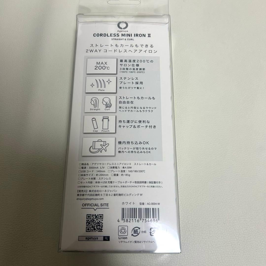 アゲツヤ コードレスヘアアイロン2 AG-0004 海外対応 機内持ち込可能