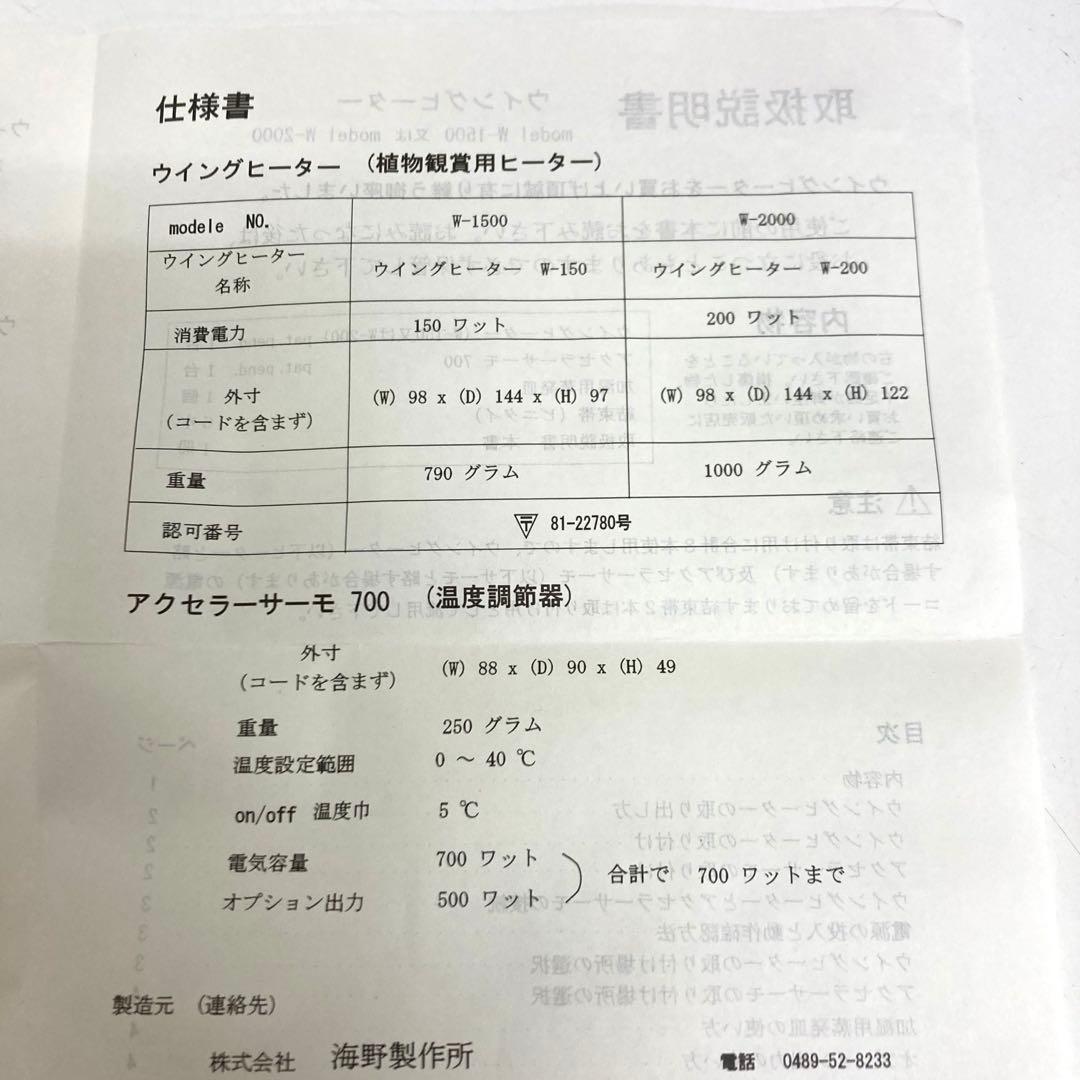 B213-39 植物 ヒーター ウイングヒーター　W-150 サーモスタットなし