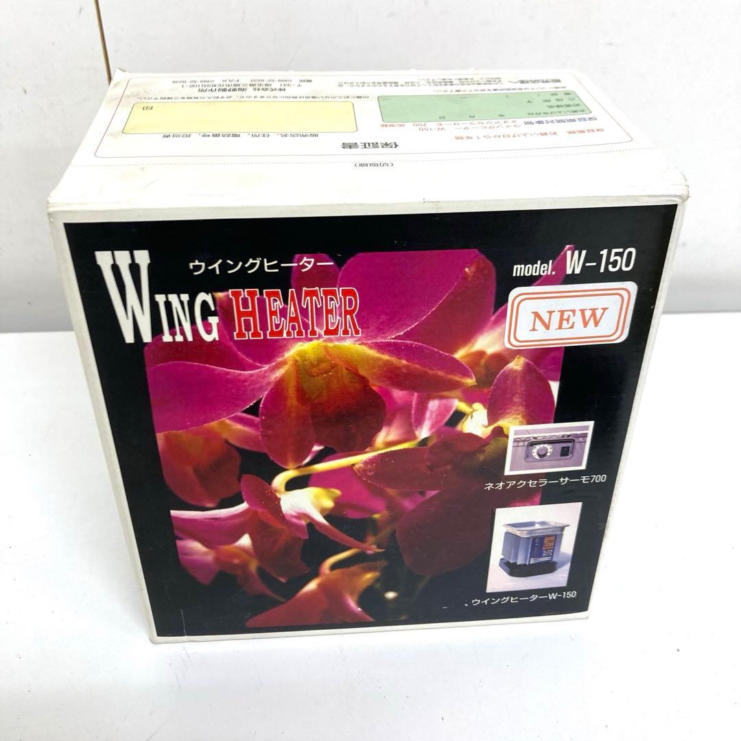 B213-39 植物 ヒーター ウイングヒーター　W-150 サーモスタットなし