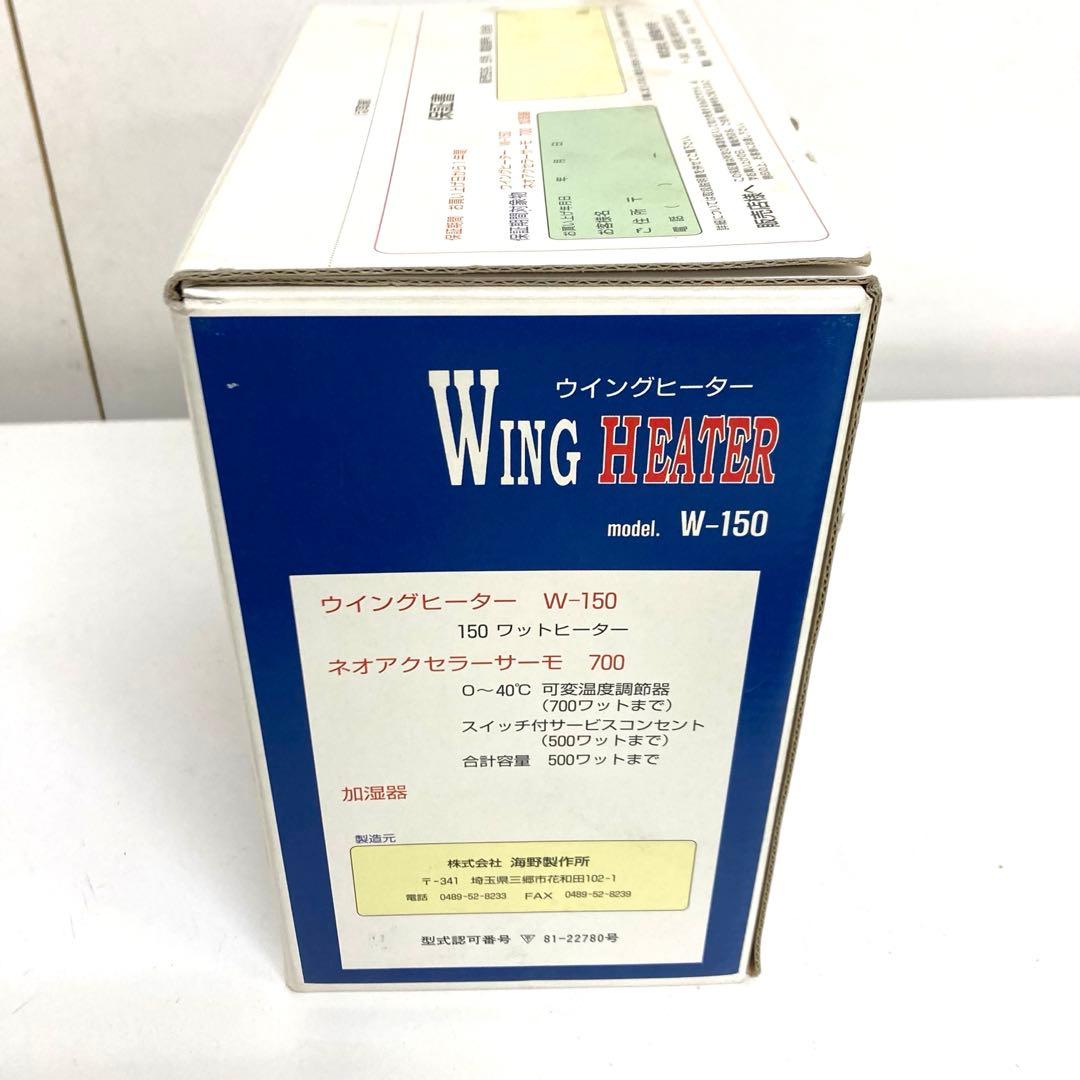 B213-39 植物 ヒーター ウイングヒーター　W-150 サーモスタットなし