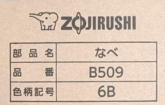 象印 炊飯ジャー　内なべ　B509-6B 【新品・部品】NL-DA10, DB