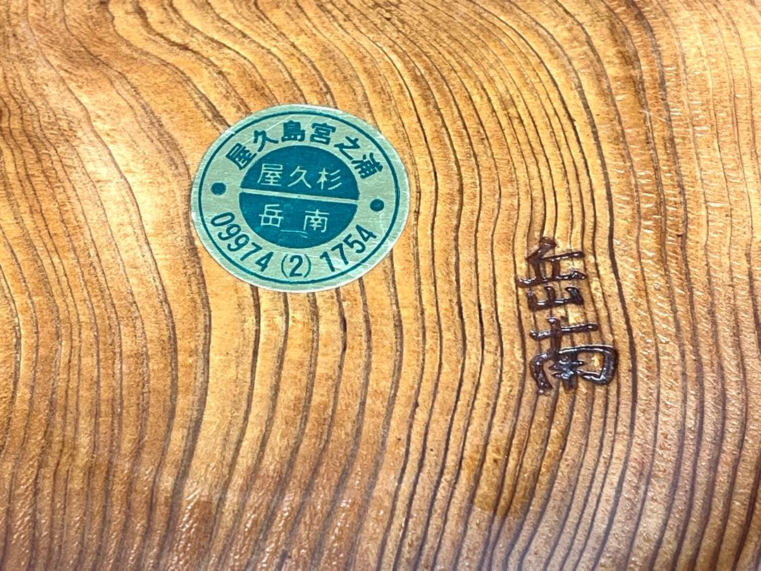 屋久杉 花瓶 岳南 / くり抜き 一輪挿し 置物 オブジェ