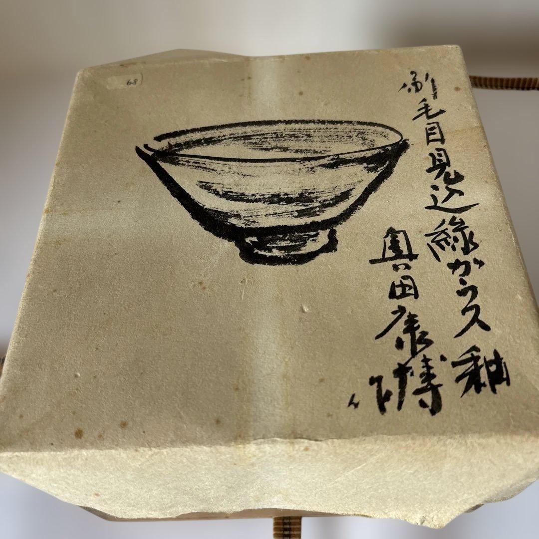 作家お茶碗　刷毛目　奥田康博