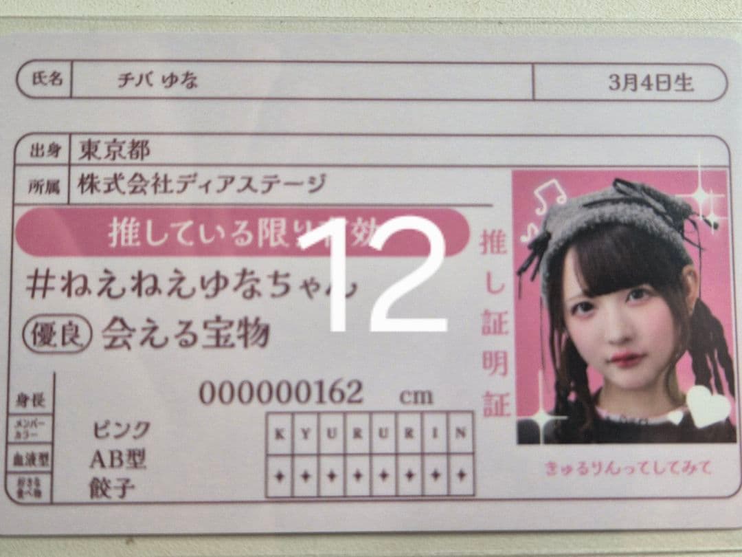 きゅるりんってしてみて チバゆな チェキ
