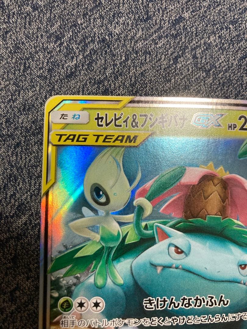 セレビィ&フシギバナGX sar TAG TEAM タッグボルト　2枚セット